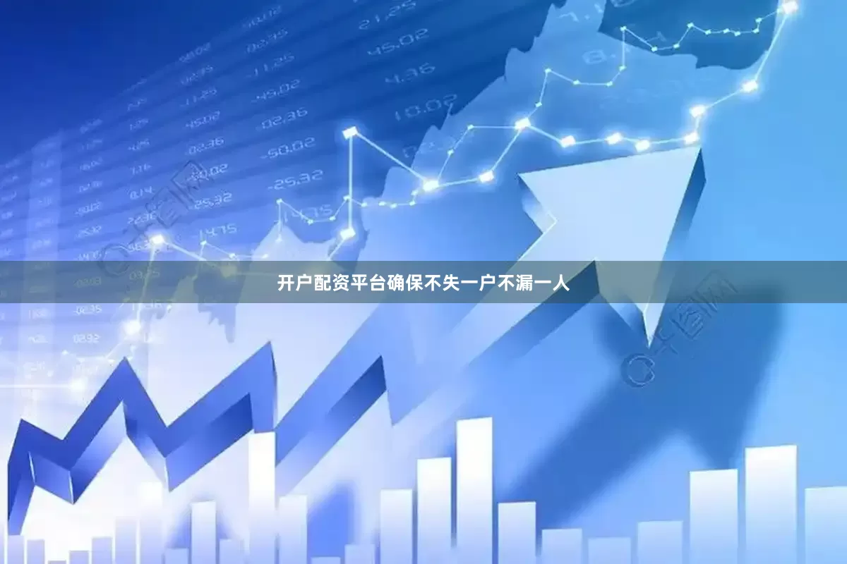 开户配资平台确保不失一户不漏一人