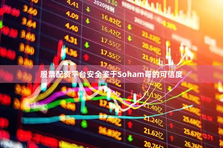股票配资平台安全鉴于Soham哥的可信度