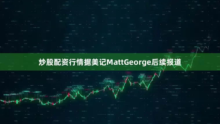 炒股配资行情　　据美记MattGeorge后续报道