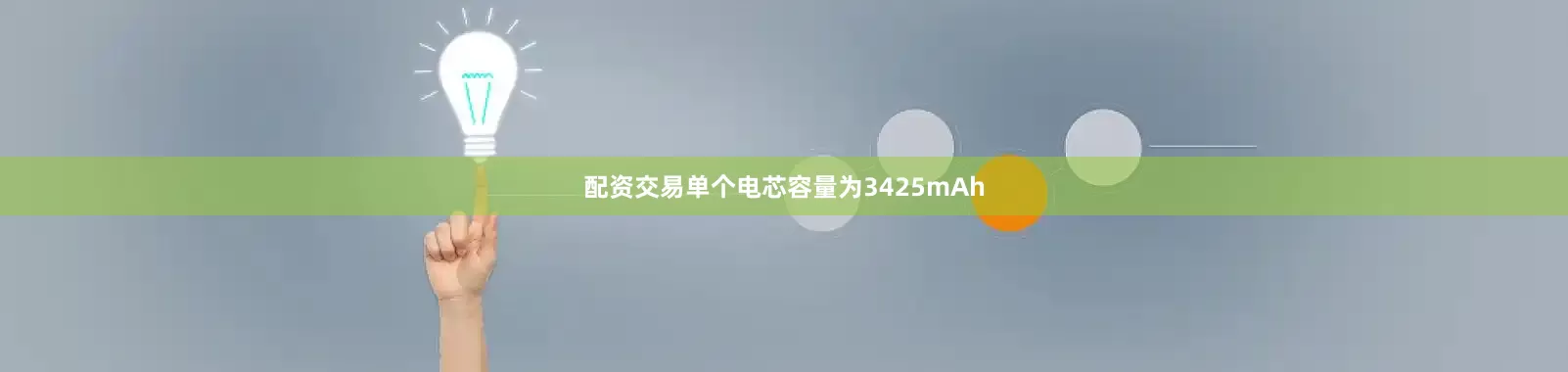 配资交易单个电芯容量为3425mAh