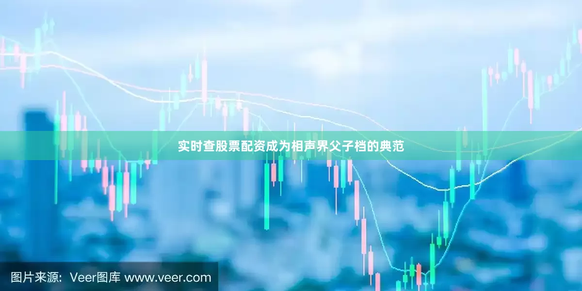 实时查股票配资成为相声界父子档的典范