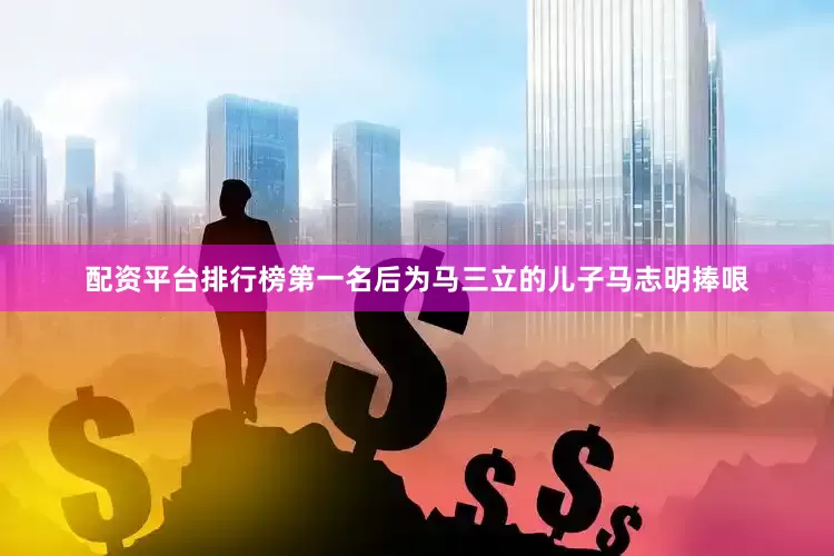 配资平台排行榜第一名后为马三立的儿子马志明捧哏