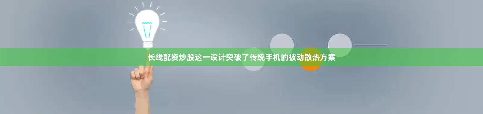 长线配资炒股这一设计突破了传统手机的被动散热方案