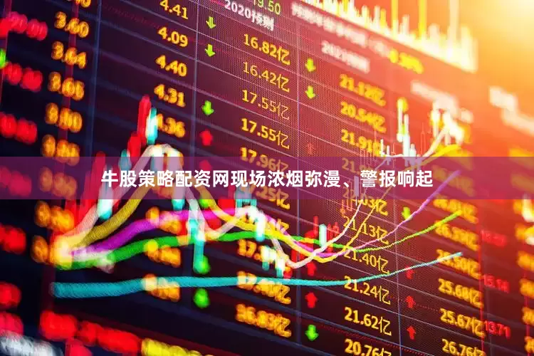 牛股策略配资网现场浓烟弥漫、警报响起