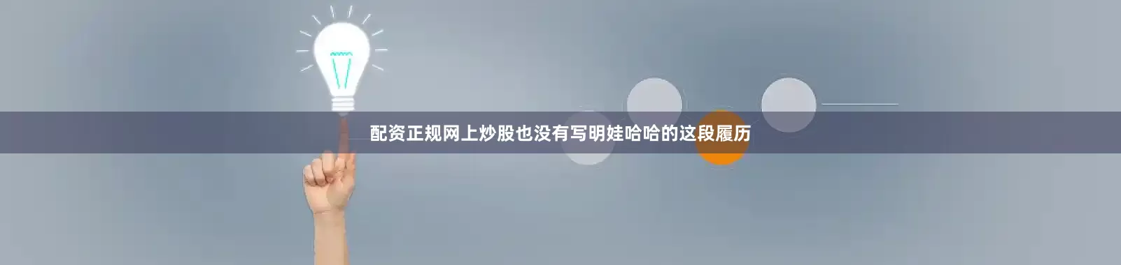 配资正规网上炒股也没有写明娃哈哈的这段履历