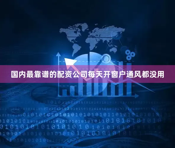 国内最靠谱的配资公司每天开窗户通风都没用