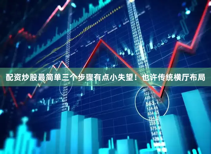 配资炒股最简单三个步骤有点小失望！也许传统横厅布局