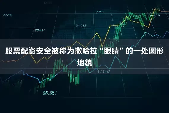 股票配资安全被称为撒哈拉“眼睛”的一处圆形地貌