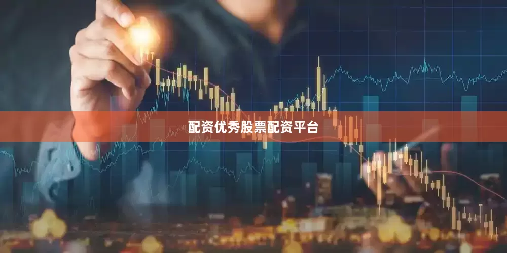 配资优秀股票配资平台