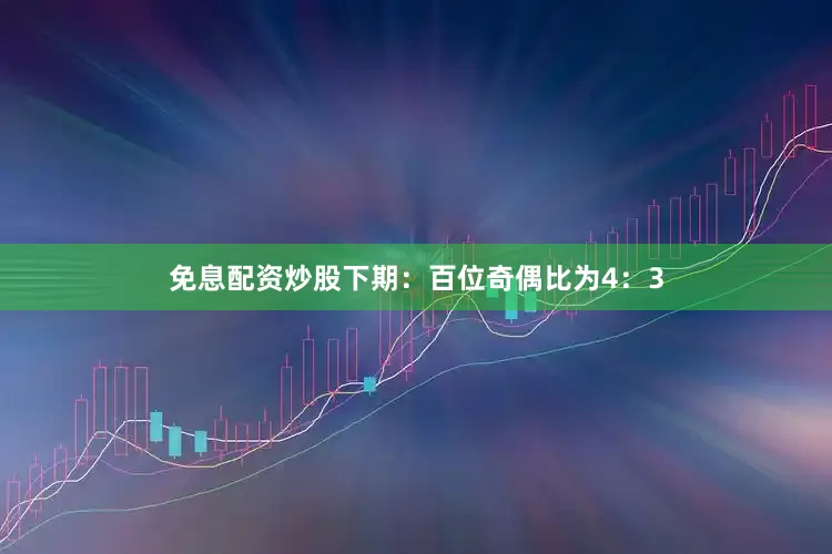 免息配资炒股下期：　　百位奇偶比为4：3