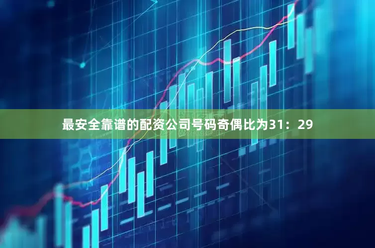 最安全靠谱的配资公司　　号码奇偶比为31：29