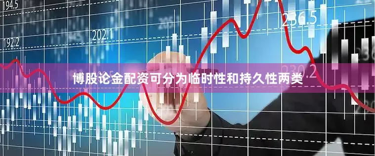 博股论金配资可分为临时性和持久性两类