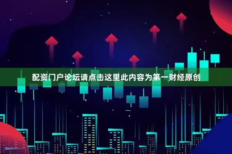 配资门户论坛请点击这里此内容为第一财经原创
