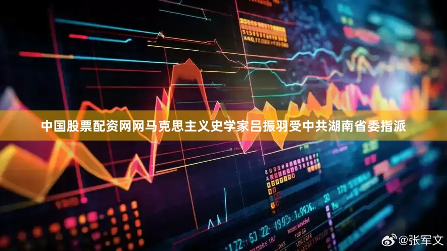 中国股票配资网网马克思主义史学家吕振羽受中共湖南省委指派