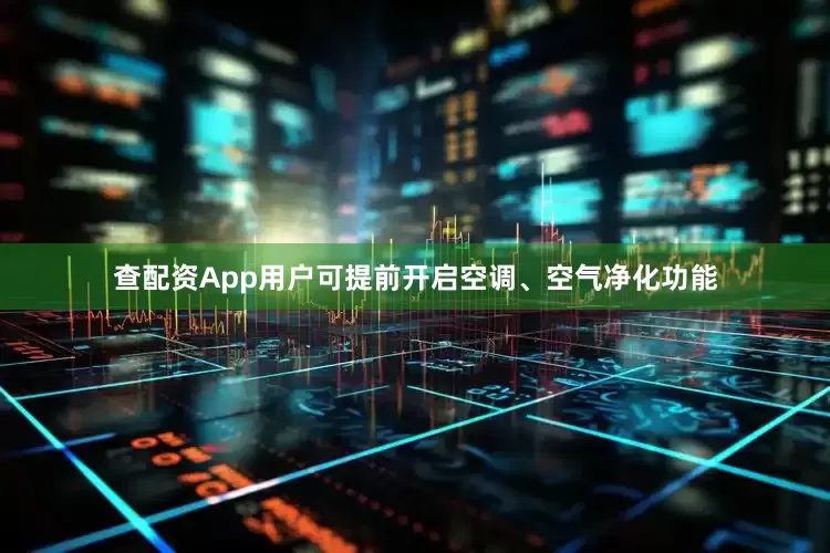 查配资App用户可提前开启空调、空气净化功能